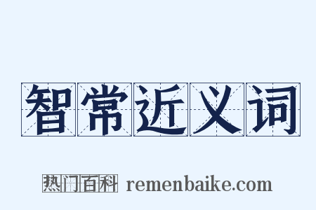 智常近义词是什么意思的图片